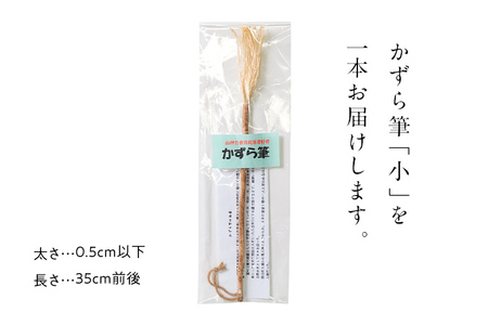 書家十傑の一人下枝董村考案「かずら筆」小 書道 下枝董村 芸術 アート 伝統品
