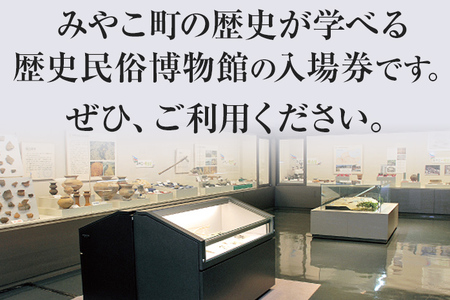 みやこ町歴史民俗博物館招待券 博物館 招待券 民俗 チケット 団体 福岡県 歴史