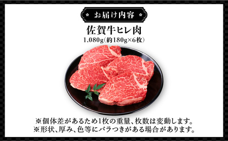 佐賀牛ヒレステーキ 計1,080g (180g×6枚)