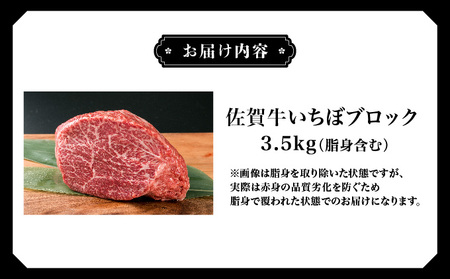 佐賀牛 いちぼブロック 3.5kg