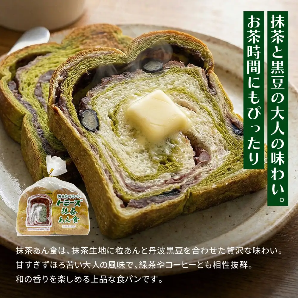 【トミーズ】あん食・あんバター食・抹茶あん食セット（1.5斤＋500ｇ＋500ｇ）
