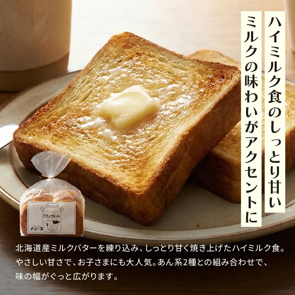 【トミーズ】あん食・あんバター食・ハイミルク食セット（1.5斤＋500ｇ＋1.5斤）