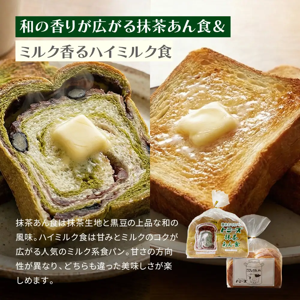 【トミーズ】あん食・あんバター食・ 抹茶あん食・ハイミルク食セット（1.5斤＋500ｇ＋500ｇ＋1.5斤）