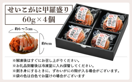 カニの本場からお届け！せいこがに甲羅盛り4杯 [e04-b032] 福井県 越前町 雌 ズワイガニ むき身 甲羅盛り 小分け 冷凍