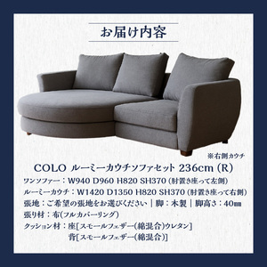 【選べる張地】COLOルーミーカウチソファセット236(R) ※右側カウチ_7色から選べる張地 ソファ COLO 236cm 右側カウチ ルーミーカウチ カウチソファ セット 曲面状 背 肩 高さ クッション 座面 耐久性 高弾性ウレタン バネ未使用 家具 インテリア 福岡 久留米 九州 株式会社ユーカス 送料無料 〔Qd017〕