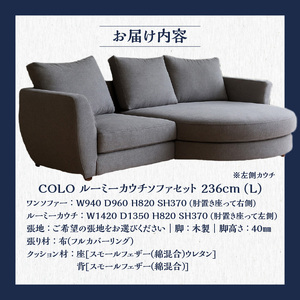 【選べる張地】COLOルーミーカウチソファセット236(L) ※左側カウチ_7色から選べる張地 ソファ COLO 236 左側カウチ ルーミーカウチ カウチソファ セット 2人掛け 3人掛け あがり込めるソファ 広い 足が伸ばせる 高弾性ウレタン バネ未使用 家具 インテリア 福岡 久留米 九州 しっかりした座り心地 送料無料 〔Qd018〕