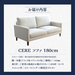 【開梱設置】CERE ソファ180cm　選べるカラー（Aランク）と脚部素材_ソファ 開梱設置 CERE 180cm シンプル 選べる 張地 スモールフェザー 高弾性ウレタン 綿 布 sバネ 耐久性 脚 ブラウン ナチュラル 家具 インテリア スタンダードソファー 福岡 久留米 九州 柔らか 包み込むような座り心地 ユーカス 送料無料 〔Qd021〕