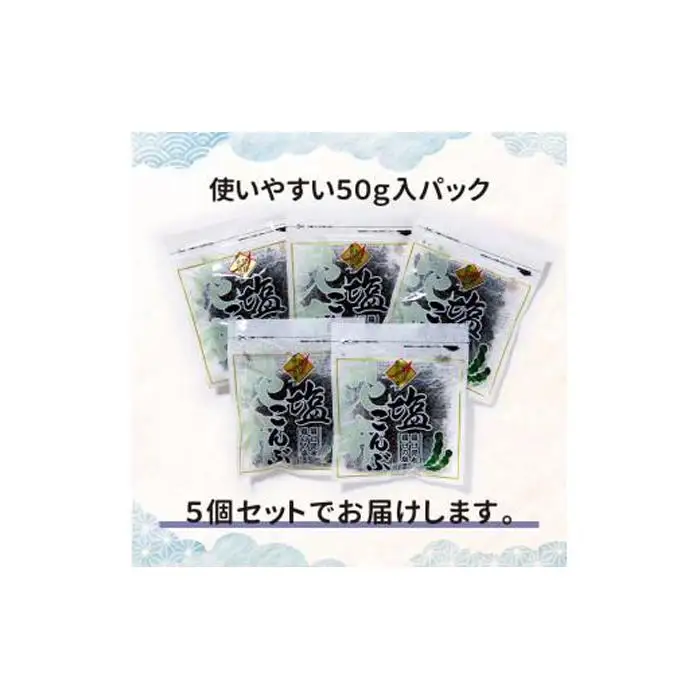 羅臼塩こんぶ 5袋 おにぎり こんぶ お弁当 行楽 北海道