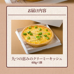 九つの恵みのクリーミーキッシュ_キッシュ 600g ホール 手作り パイ生地 クリーミー アパレイユ グルメ 九州 冷凍 加工食品 ワインに合う 白ワイン スパークリングワイン 九つ クリーミーキッシュ 惣菜 おかず おやつ 食品 お取り寄せ お取り寄せグルメ 福岡県 久留米市 送料無料 〔Cx103〕