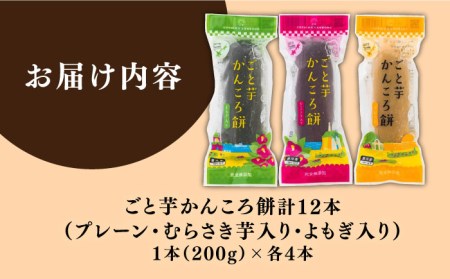 かんころ餅12本（3種×各4本） 五島市/ごと[PBY020]  かんころもち 銘菓 おやつ スイーツ お菓子 お土産 スイーツ 五島市詰め合わせ 銘菓 芋 サツマイモ おやつ さつまいも 芋