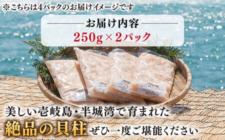アコヤ 貝 貝柱 500g [JCJ022]