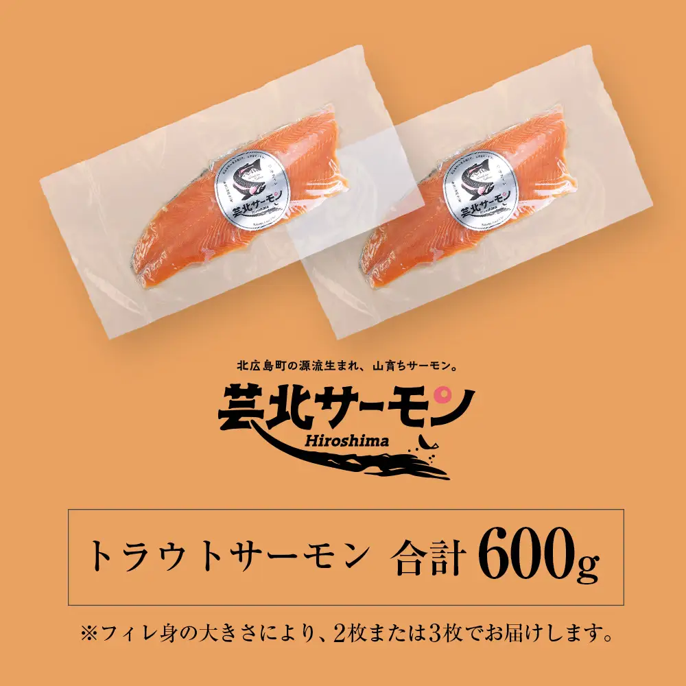 サーモン 芸北サーモン フィレ 約600g 山育ち 刺身 生食 国産 皮つき 骨取り_OG065_002