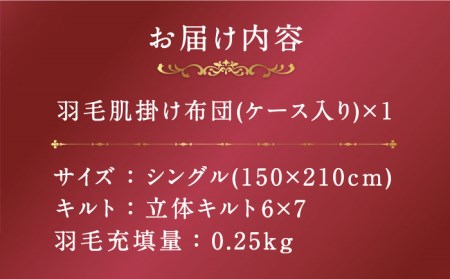 【プレミアムゴールド】羽毛肌掛け布団（ダウンケット） シングル マザーグースダウン95% [JDH074]