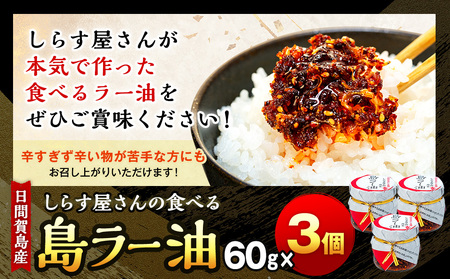 島ラー油 3個 エビしらす入り 食べるラー油 ご飯のお供 【ご飯のお供】