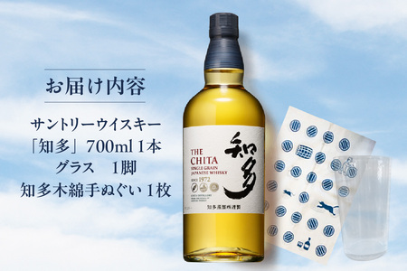 知多木綿の手ぬぐいとサントリーウイスキー知多のセット（グラス付） お酒 木綿 シングルグレーンウイスキー ハイボール ロック 水割り お湯割り suntory 宅飲み 家飲み 贈り物 お祝い ギフト 美味しいお酒 晩酌 愛知県 知多市 特産品