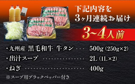 【全3回定期便】九州産 黒毛和牛 牛タンしゃぶしゃぶセット 500g 計1.5kg 吉野ヶ里町/やきとり紋次郎 牛肉 肉 牛タン タン たん しゃぶしゃぶ 九州 黒毛和牛 [FCJ072]