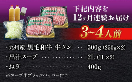 【全12回定期便】九州産 黒毛和牛 牛タンしゃぶしゃぶセット 500g 計6kg 吉野ヶ里町/やきとり紋次郎 牛肉 肉 牛タン タン たん しゃぶしゃぶ 九州 黒毛和牛 [FCJ074]