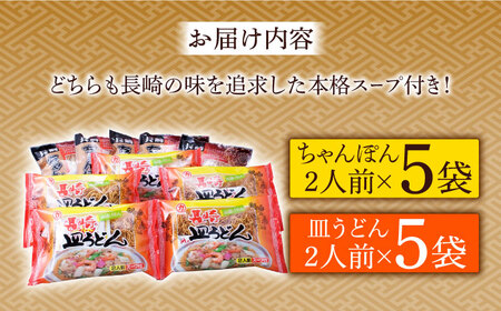 長崎 ちゃんぽん 皿うどん 詰合せ （各5袋）セット / スープ付きチャンポン スープ付き皿うどん  国産 食べ比べ ギフト プレゼント贈答用 お手軽 簡単 常温 ちゃんぽん麺 スープの素 / 南島原市 / 川崎 [SBI010]