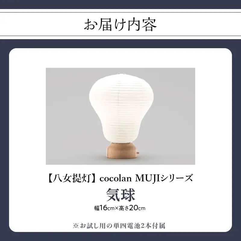 【八女提灯】cocolan 気球（職人が生み出したインテリア提灯） cocolan 八女提灯 伝統工芸品 提灯 灯り 温もり 職人 手作業 手のひらサイズ 日本の四季 癒し 安らぎ 現代の暮らし インテリア 間接照明 福岡県 八女市 114-001