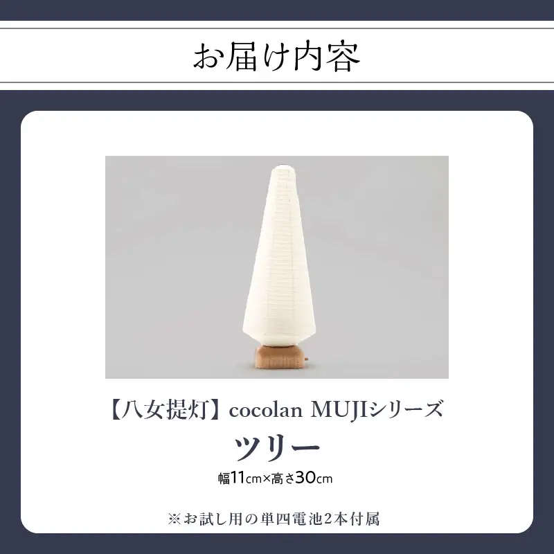 【八女提灯】cocolan ツリー（職人が生み出したインテリア提灯） ちょうちん 伝統工芸品 日本 職人技 温もり 光 ライト 電気 和紙 電池式 ギフト プレゼント コンパクト 福岡県 八女市 114-002