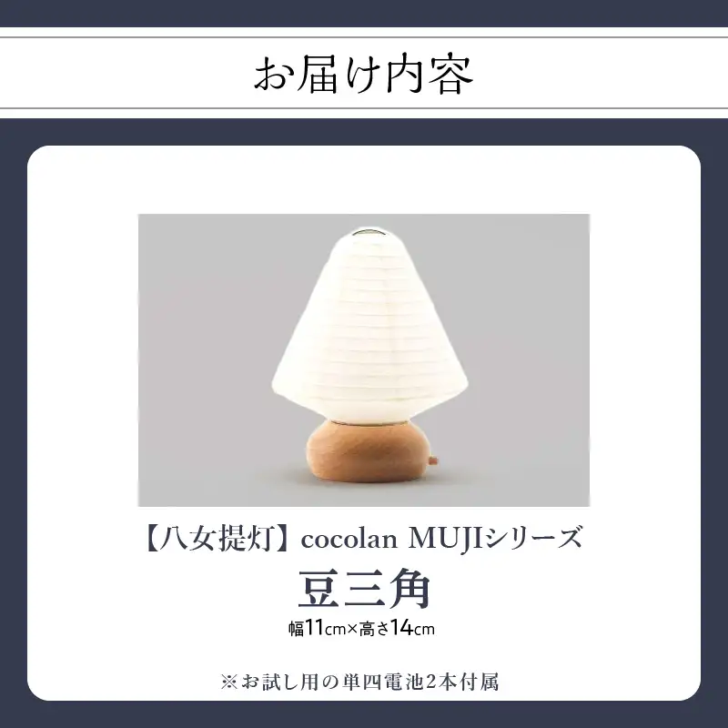 【八女提灯】cocolan 豆三角（職人が生み出したインテリア提灯）　114-003