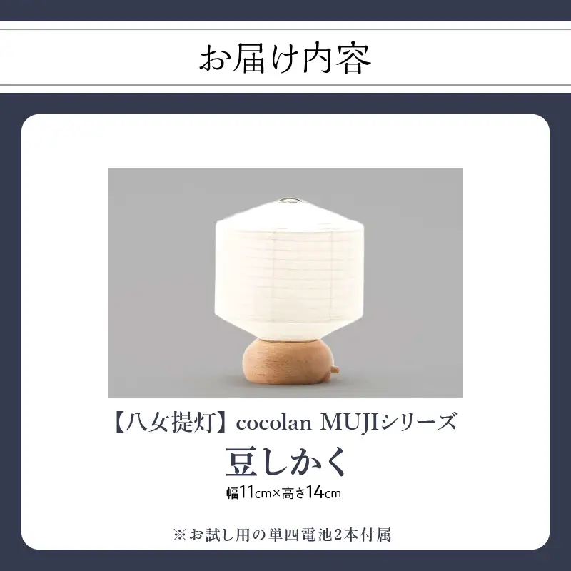 【八女提灯】cocolan 豆しかく（職人が生み出したインテリア提灯） ちょうちん 伝統工芸品 日本 職人技 温もり 光 ライト 電気 和紙 電池式 ギフト プレゼント コンパクト 114-004