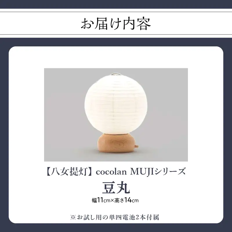 【八女提灯】cocolan 豆丸（職人が生み出したインテリア提灯） ちょうちん 伝統工芸品 日本 職人技 温もり 光 ライト 電気 和紙 電池式 ギフト プレゼント コンパクト オシャレ 114-005