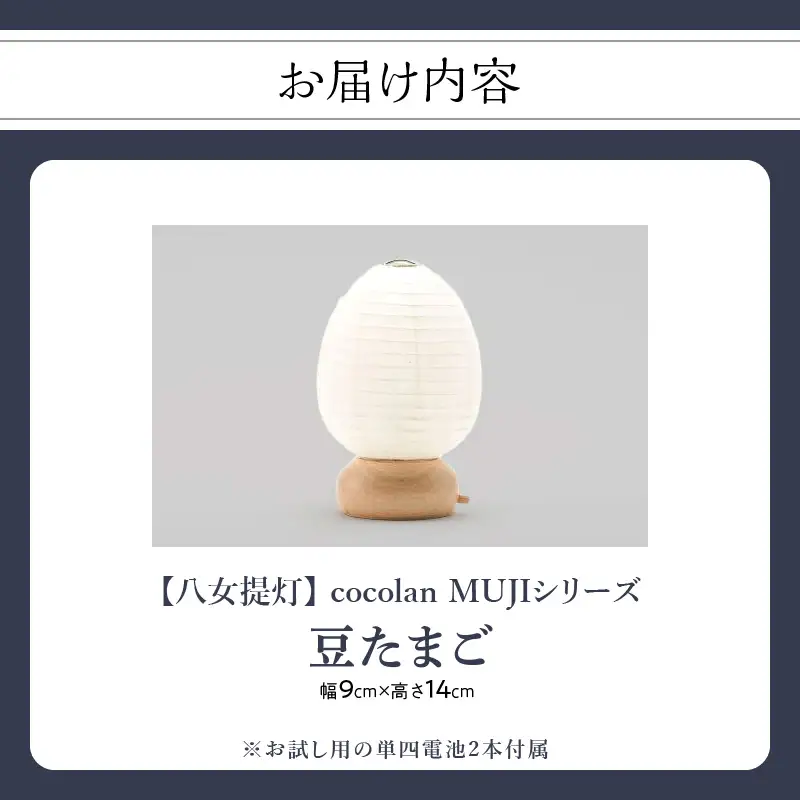 【八女提灯】cocolan 豆たまご（職人が生み出したインテリア提灯） ちょうちん 伝統工芸品 日本 職人技 温もり 光 ライト 電気 和紙 電池式 ギフト プレゼント コンパクト 114-006