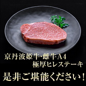京丹波姫牛 極厚ヒレステーキ 約540g ステーキ