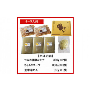鶏ちゃんこ鍋セット　4～5人前