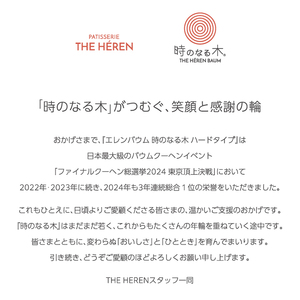 【マツコ＆有吉かりそめ天国で紹介されました！】6-120 エレンバウム「時のなる木」ソフト&ハードタイプ(GiftBox) ALPCI005 | 人気バームクーヘン 話題のバームクーヘン 総選挙バームクーヘン 高評価バームクーヘン |