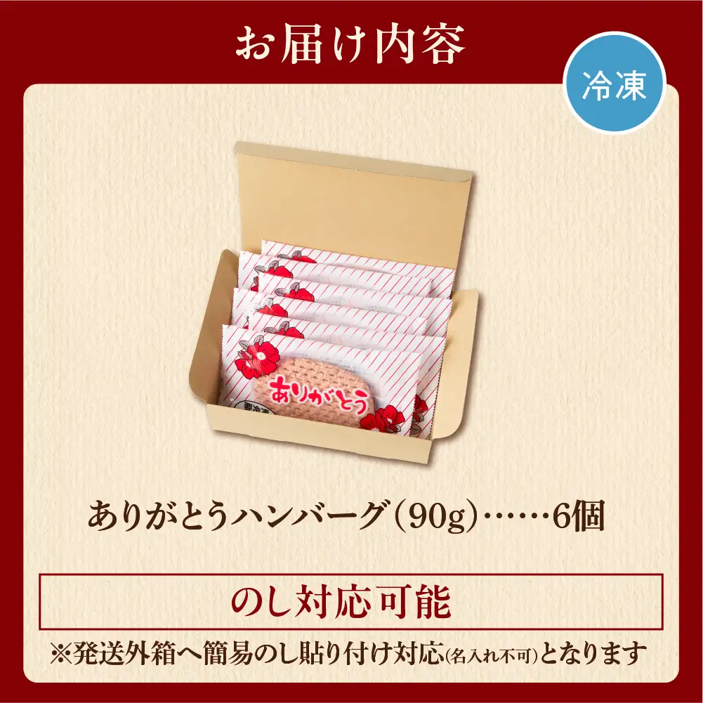 【ありがとう】ハンバーグ 6個  ありがとうハンバーグ