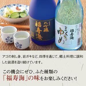 福寿海 大吟醸酒・吟醸酒まくらのゆめセット