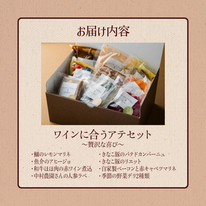 ワインに合うアテセット～贅沢な喜び～_おつまみ セット ワイン アテ デリ 冷凍 福岡 久留米 九州 魚介類 和牛 豚肉 ベーコン 野菜 惣菜 加工食品 洋風 晩酌 おもてなし ご褒美 レストランメニュー お取り寄せ お取り寄せグルメ 福岡県 久留米市 slowly"kitchen" 送料無料 〔Cx104〕