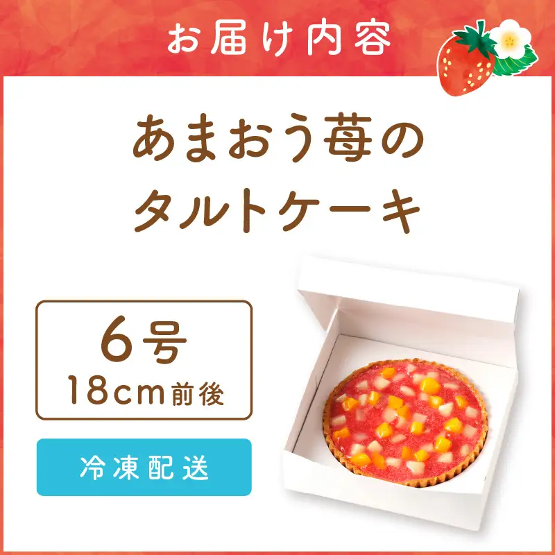 あまおう苺のタルトケーキ 6号(約18cm)4～6人分【A4-032】