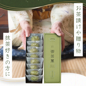 星野抹茶の熟成饅頭　御茶萬（おちゃまん）8個入【福岡・八女の老舗菓子店「隆勝堂」】  和菓子 まんじゅう 餡 おいしい 贅沢 上品 デザート スイーツ お茶請け 057-003