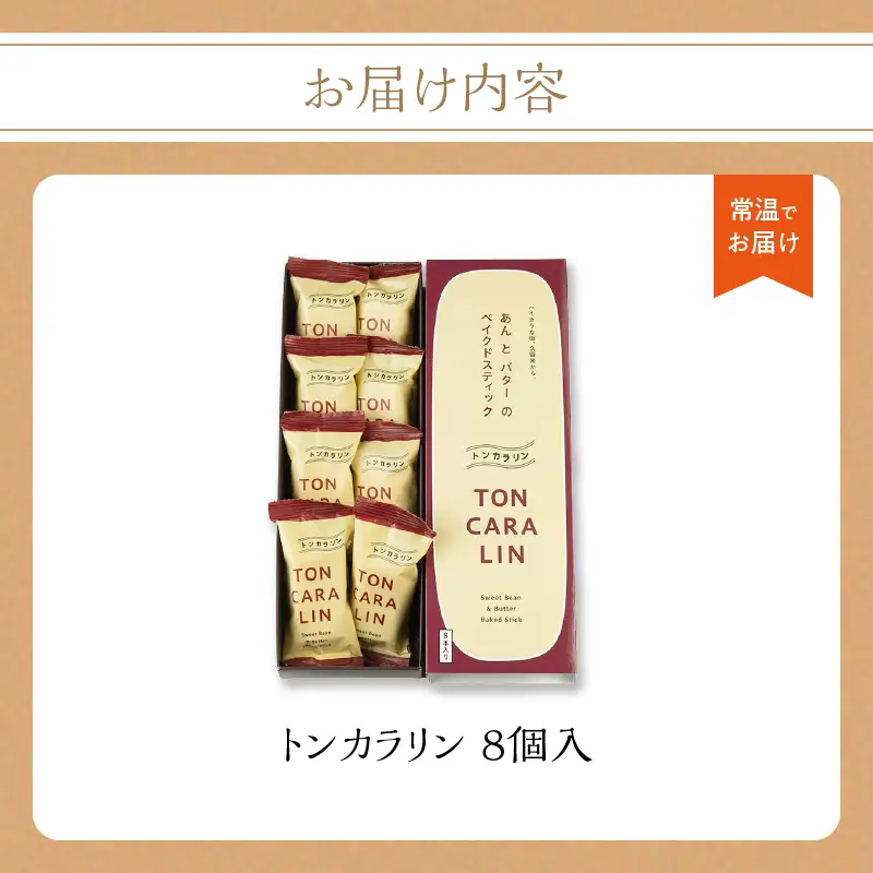 あんとバターのベイクドスティック　トンカラリン8個入り【福岡・八女の老舗菓子店「隆勝堂」】  和菓子 洋菓子 饅頭 美味しい デザート スイーツ お茶請け 餡 057-006