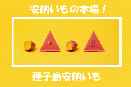 種子島 安納いも 冷凍 焼き芋『 taneco 』 保冷バッグ 入り　NFN472 【350pt】