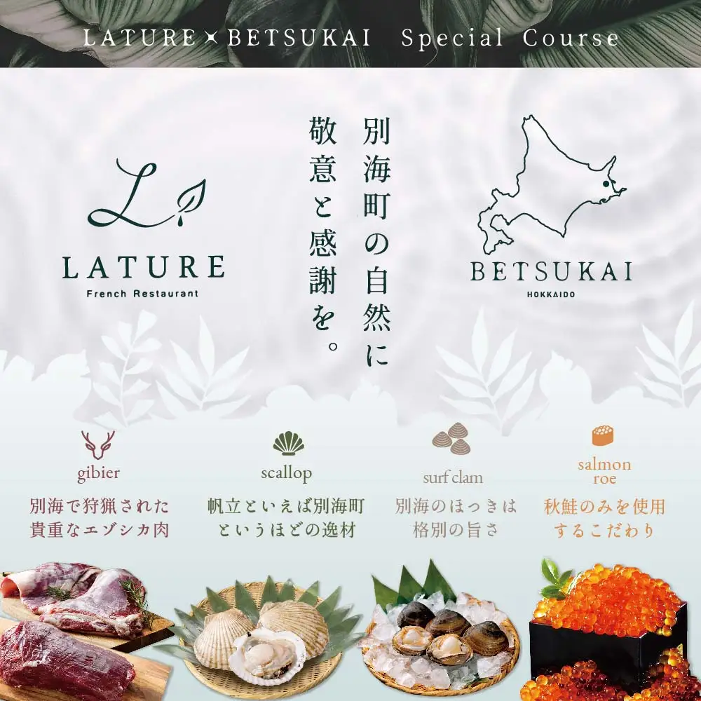 【ふるなび限定】表参道 一つ星フレンチ ラチュレ ジビエの名店「別海町×LATUREコラボコースR」お食事券2名様 北海道