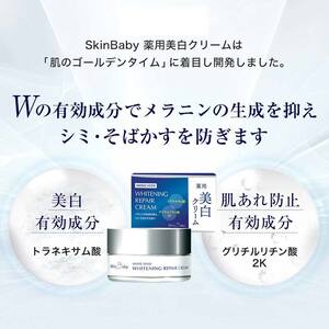 スキンベビー 美白クリーム 30g トラネキサム酸 【医薬部外品】 ※着日指定不可 FAA-184