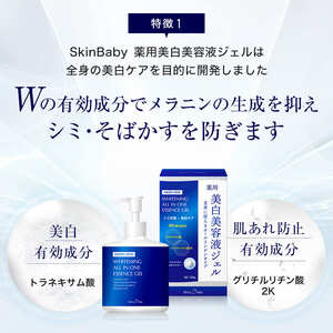 スキンベビー 美白美容液ジェル 300g×3個セット トラネキサム酸 スクワラン【医薬部外品】 ※着日指定不可 FAA-197
