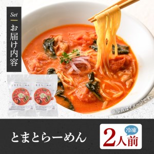 とまとらーめん(2人前) ふるさと納税 箕面市 特産品 簡単 インスタント 冷凍食品 冷凍 簡単調理 お手軽 トマト 拉麺 麺 国産 野菜 本格 こだわり 鶏ガラ 【m31-01】【FROZEN Lab.】