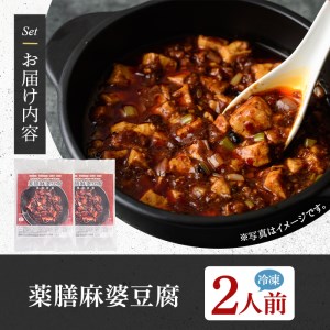 薬膳麻婆豆腐(2人前) ふるさと納税 箕面市 特産品 豚肉 肉 マーボー豆腐 簡単 おかず 惣菜 インスタント 冷凍食品 冷凍 湯煎 簡単調理 薬膳 本格 山椒【m31-02】【FROZEN Lab.】