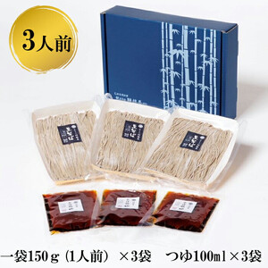 創業１５０年 献上そば羽根屋 手打ち生そば(3人前)そばつゆ付き(冷凍）