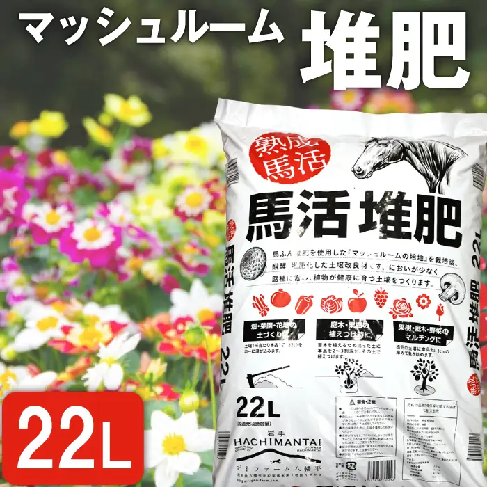 馬活堆肥（マッシュルーム堆肥）22L×1袋 ／ たい肥 たいひ ガーデニング 畑 庭木 家庭菜園 花 植木 植物 庭 農作物 作物 野菜 造園 庭木 果樹 土作り 花壇 苗木 マルチング ベランダ菜園 おすすめ オススメ 【ジオファーム】