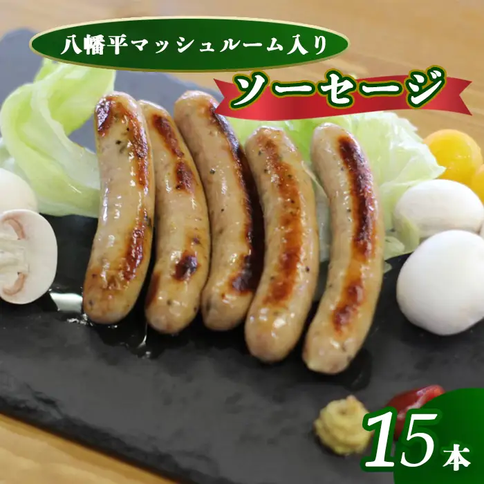 八幡平マッシュルーム入りソーセージ ／ マッシュルーム きのこ キノコ 茸 おつまみ ウインナー ソーセージ グリル ソテー ボイル パスタ 焼肉 お弁当 弁当 豚肉 ポーク おかず バーベキュー BBQ 飲み会 キャンプ おすすめ オススメ 【ジオファーム】