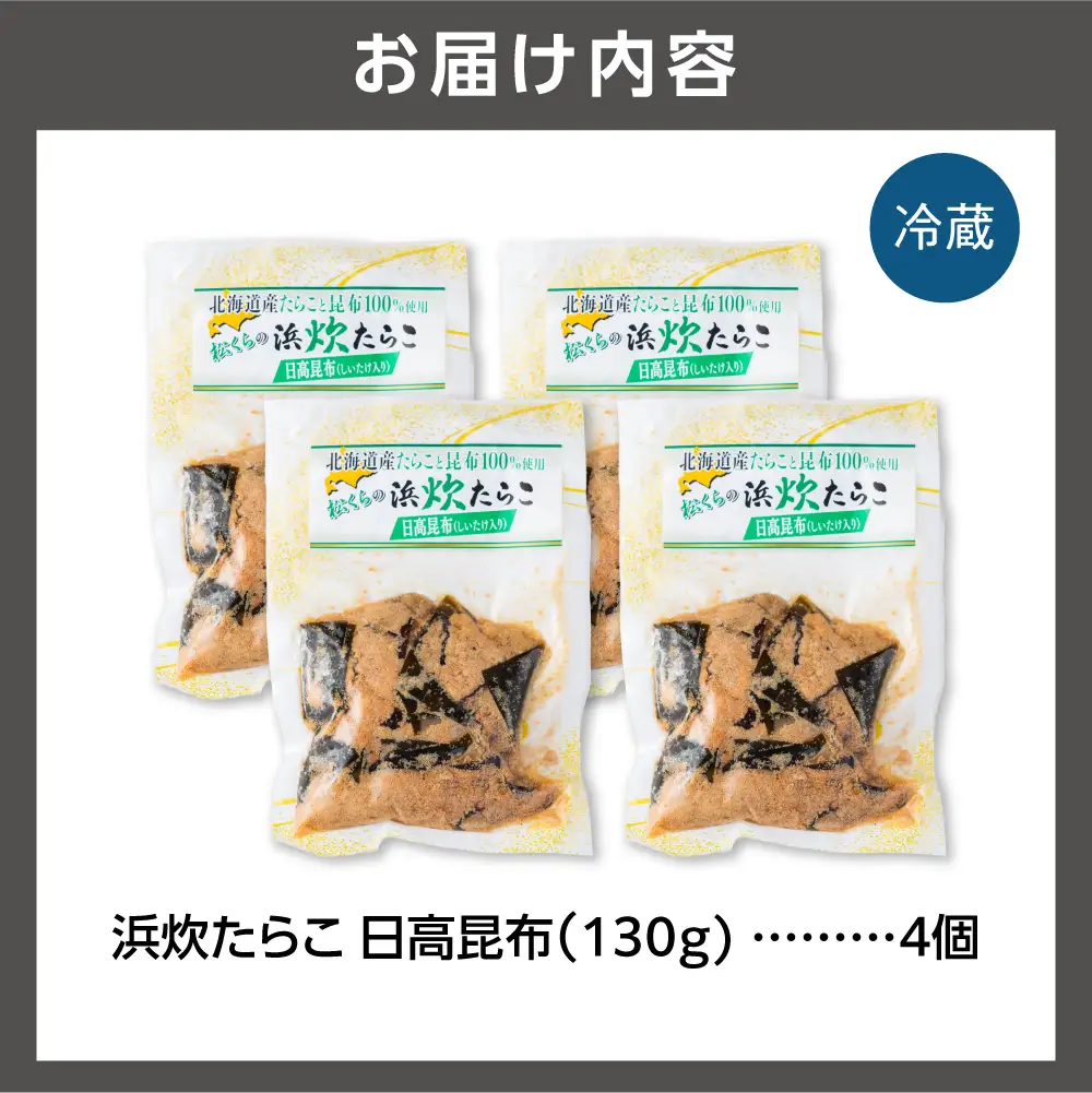 北海道産助宗たらこたっぷりの浜炊たらこ 4個セット(昆布)｜北海道産 助宗 たらこ 北海道 石狩市