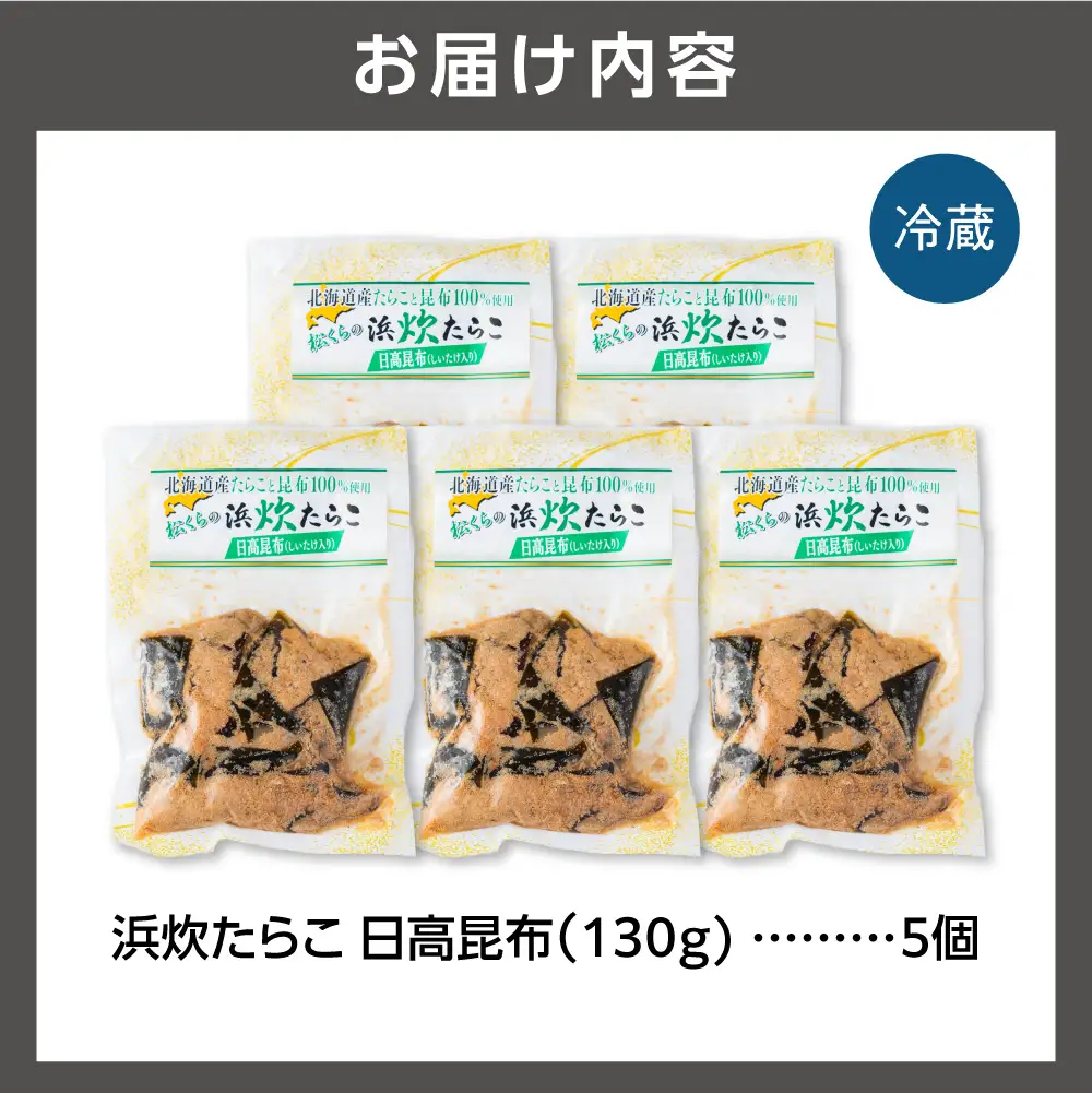 北海道産助宗たらこたっぷりの浜炊たらこ 5個セット(昆布)｜北海道産 助宗 たらこ 北海道 石狩市