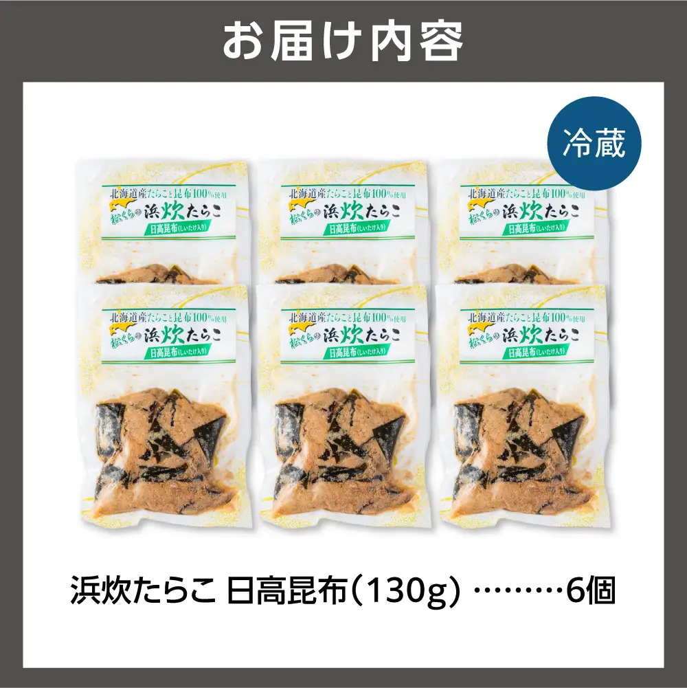 北海道産助宗たらこたっぷりの浜炊たらこ 6個セット(昆布)｜北海道産 助宗 たらこ 北海道 石狩市