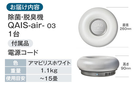 空気清浄機 QAIS-air-03 アマビリスホワイト [AOAF009] 空気清浄機